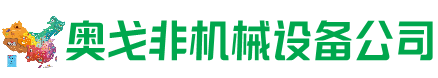 黎川县回收加工中心:立式,卧式,龙门加工中心,加工设备,旧数控机床_奥戈非机械设备公司